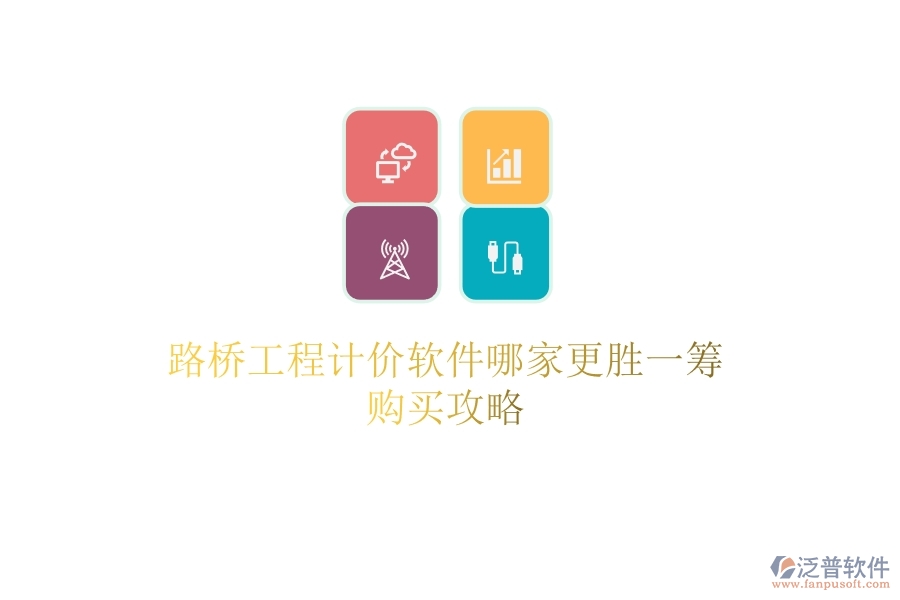 路橋工程計(jì)價(jià)軟件哪家更勝一籌？購(gòu)買攻略