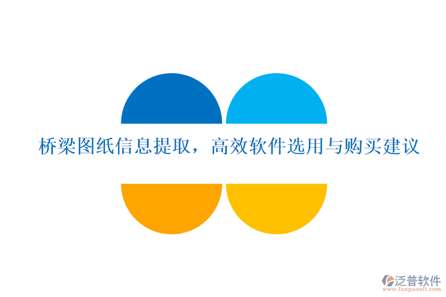 橋梁圖紙信息提取，高效軟件選用與購(gòu)買建議