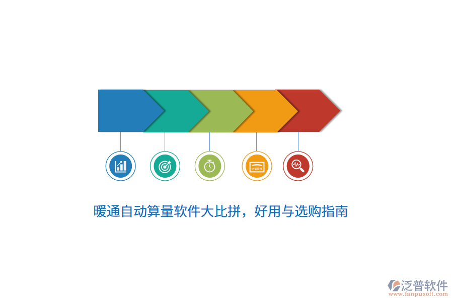 暖通自動(dòng)算量軟件大比拼，好用與選購(gòu)指南