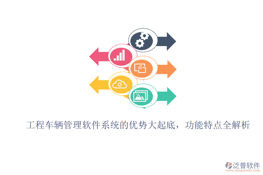 工程車輛管理軟件系統(tǒng)的優(yōu)勢大起底，功能特點(diǎn)全解析