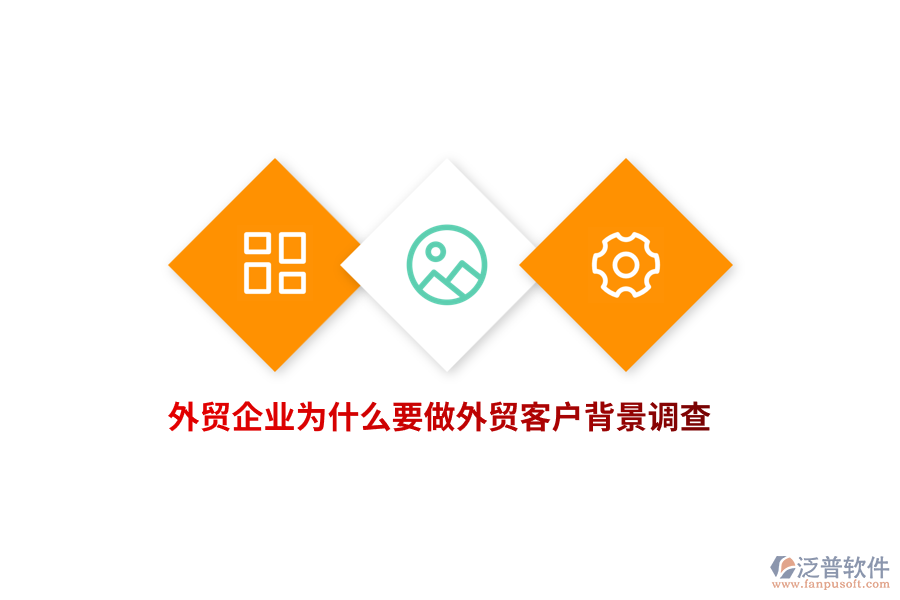 外貿(mào)企業(yè)為什么要做外貿(mào)客戶背景調(diào)查？