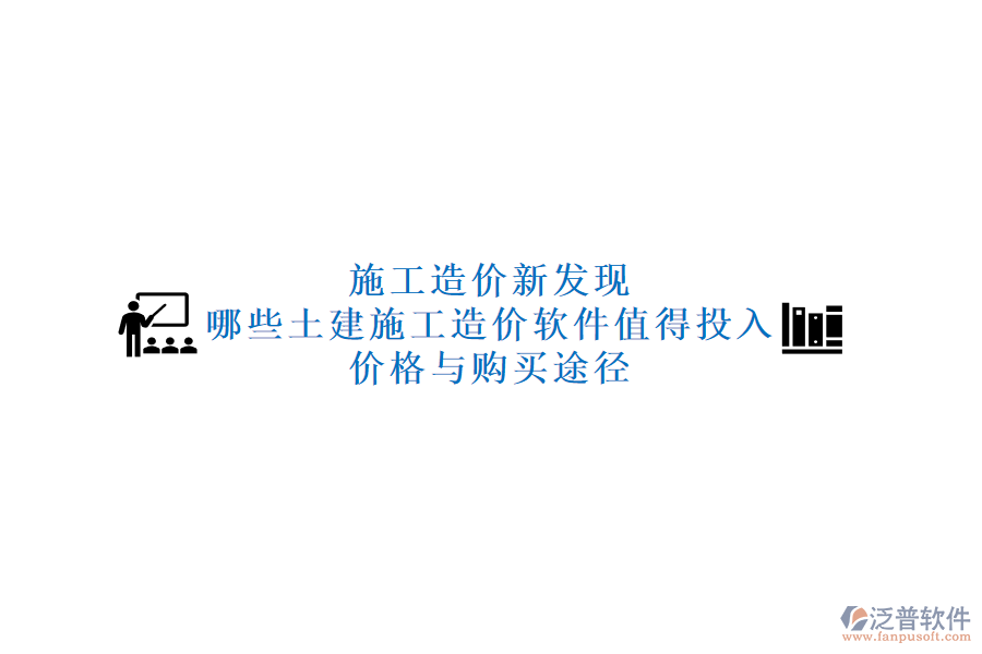 施工造價新發(fā)現(xiàn)：哪些土建施工造價軟件值得投入？價格與購買途徑