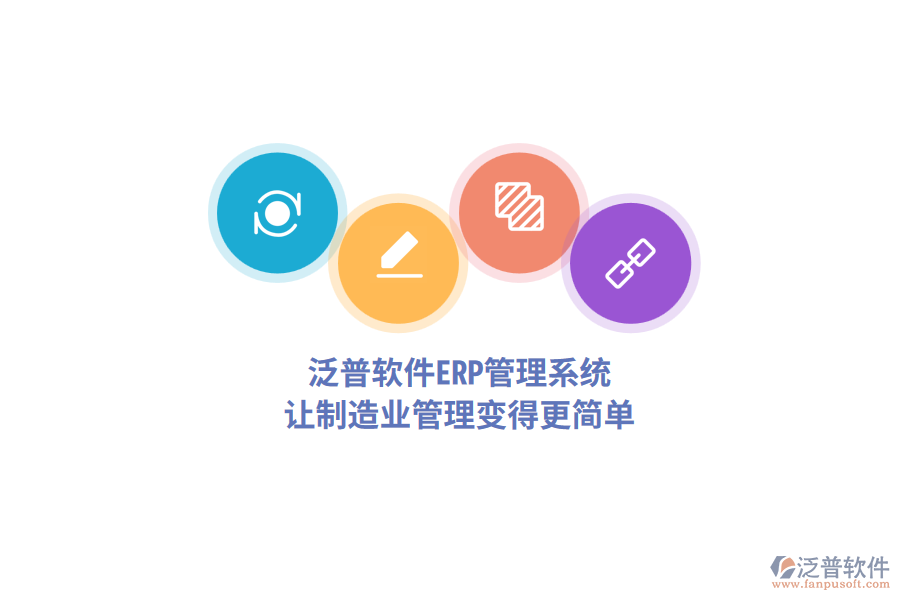 泛普軟件<a href=http://www.keekorok-lodge.com/fanpuerp/ target=_blank class=infotextkey>ERP管理系統(tǒng)</a>，讓制造業(yè)管理變得更簡(jiǎn)單