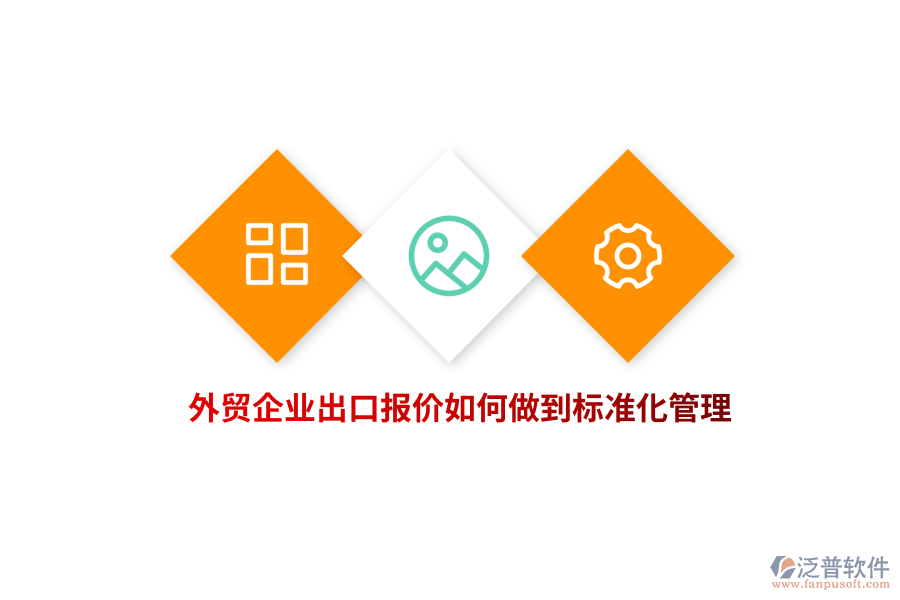 外貿(mào)企業(yè)出口報價如何做到標準化管理？