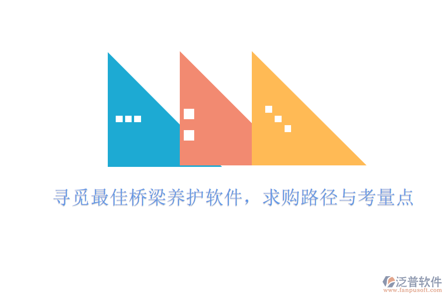 尋覓最佳橋梁養(yǎng)護軟件，求購路徑與考量點