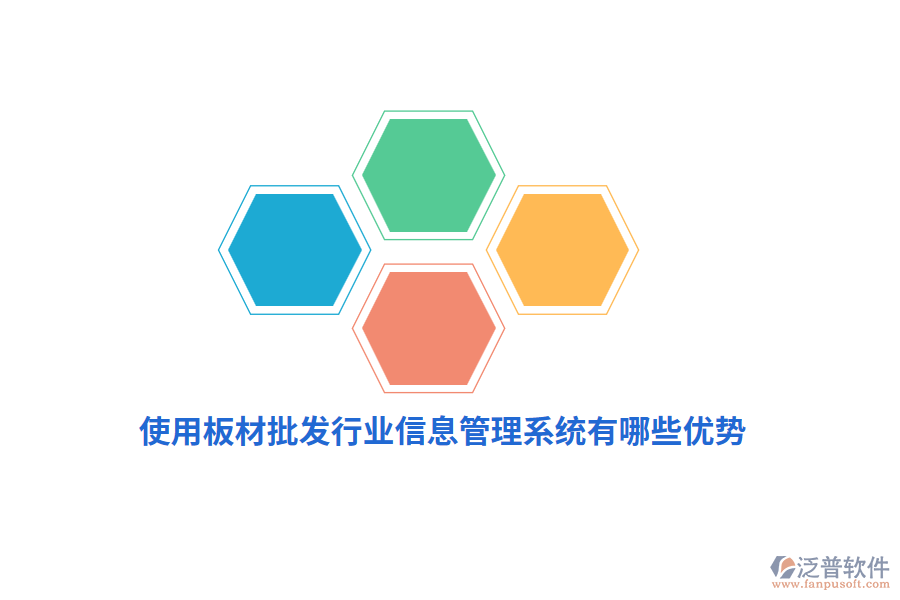 使用板材批發(fā)行業(yè)信息管理系統(tǒng)有哪些優(yōu)勢？