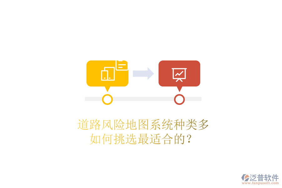 道路風(fēng)險(xiǎn)地圖系統(tǒng)種類多，如何挑選最適合的？