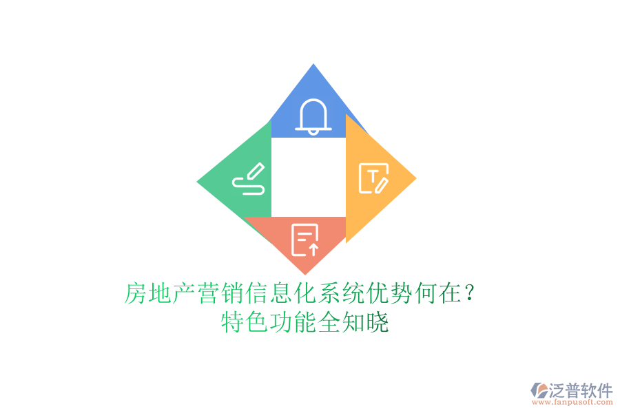 房地產(chǎn)營(yíng)銷信息化系統(tǒng)，優(yōu)勢(shì)何在？特色功能全知曉