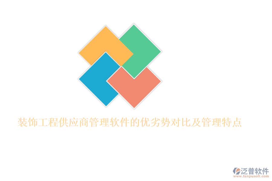 裝飾工程供應商管理軟件的優(yōu)劣勢對比及管理特點