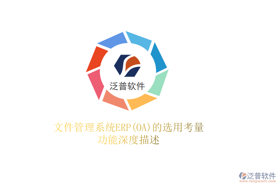 文件管理系統(tǒng)ERP(OA)的選用考量，功能深度描述