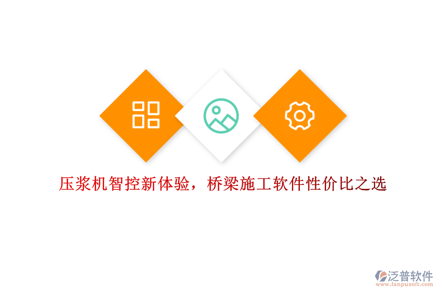 壓漿機智控新體驗，橋梁施工軟件性價比之選