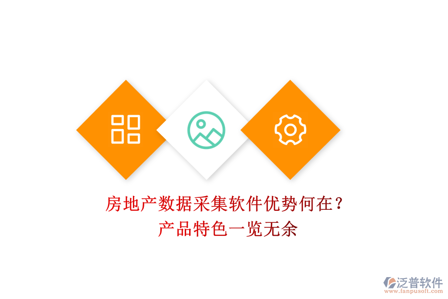 房地產(chǎn)數(shù)據(jù)采集軟件優(yōu)勢何在？產(chǎn)品特色一覽無余