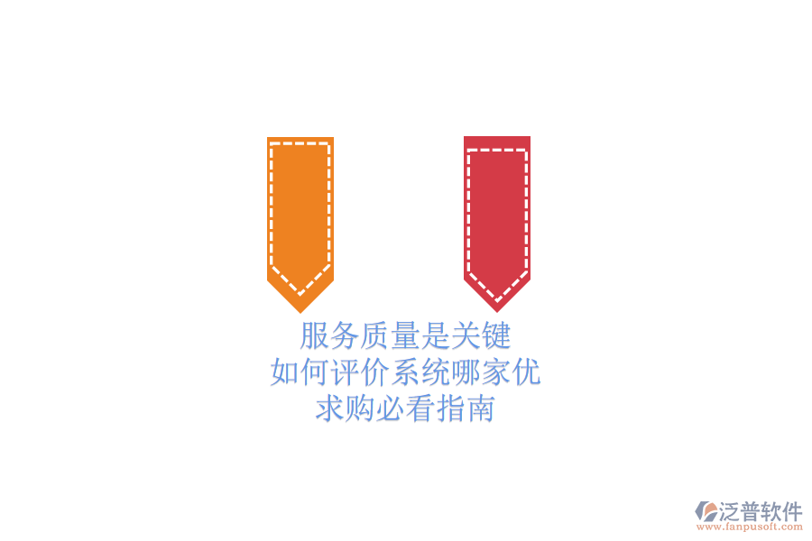 服務質量是關鍵，如何評價系統(tǒng)哪家優(yōu)？求購必看指南