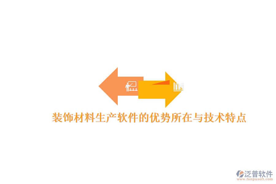 裝飾材料生產(chǎn)軟件的優(yōu)勢所在與技術(shù)特點(diǎn)