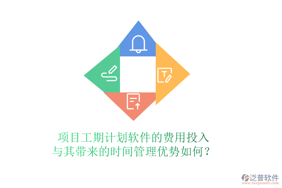 項(xiàng)目工期計(jì)劃軟件的費(fèi)用投入與其帶來的時(shí)間管理優(yōu)勢如何？