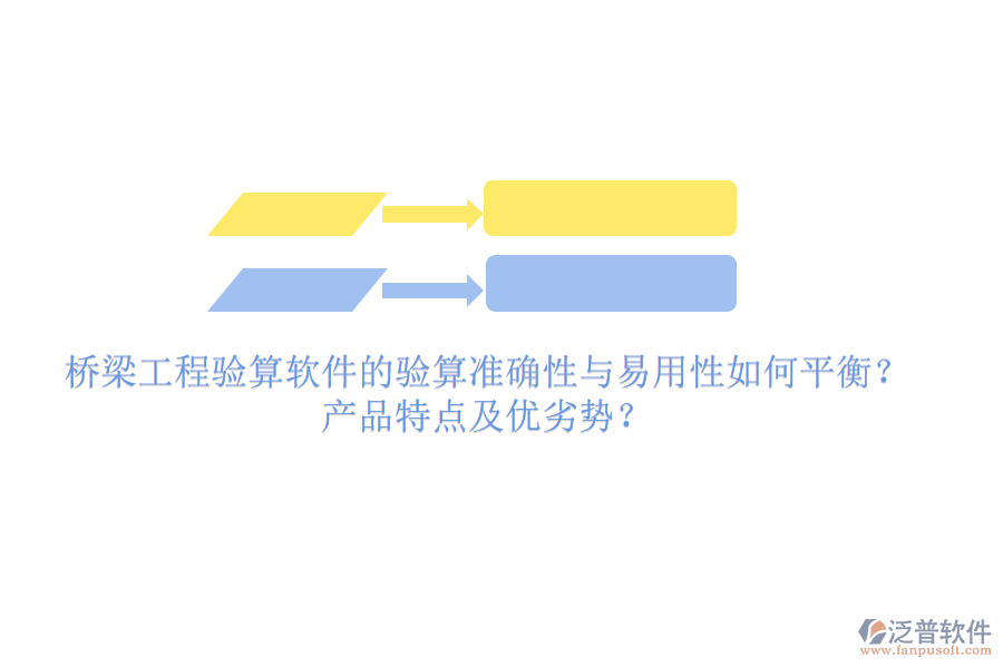橋梁工程驗(yàn)算軟件的驗(yàn)算準(zhǔn)確性與易用性如何平衡？產(chǎn)品特點(diǎn)及優(yōu)劣勢(shì)？