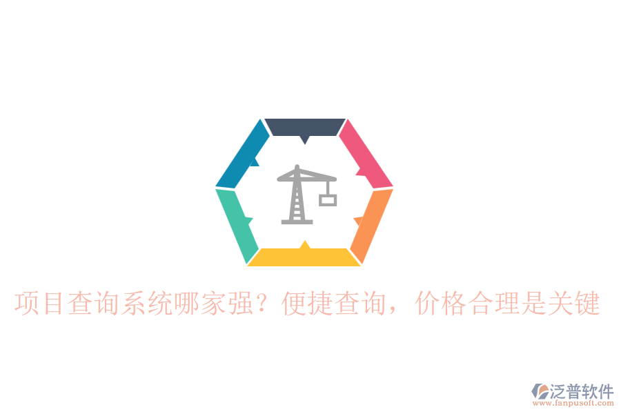項(xiàng)目查詢系統(tǒng)哪家強(qiáng)？便捷查詢，價(jià)格合理是關(guān)鍵