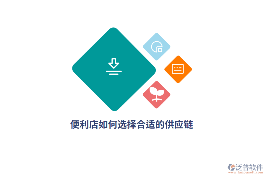 便利店如何選擇合適的供應(yīng)鏈？