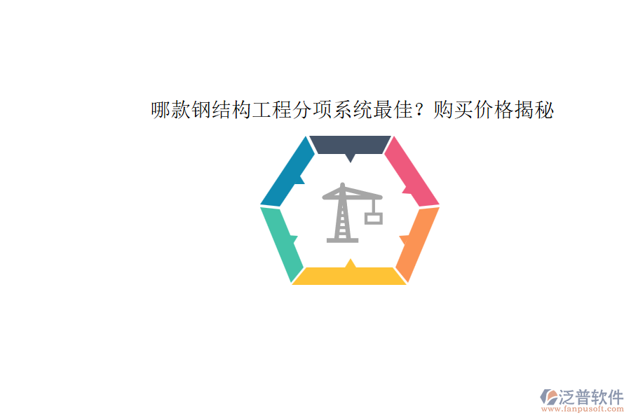 哪款鋼結(jié)構(gòu)工程分項(xiàng)系統(tǒng)最佳？購(gòu)買(mǎi)價(jià)格揭秘