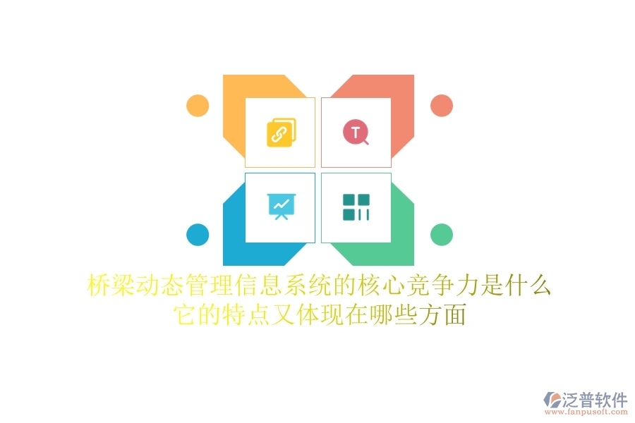 橋梁動(dòng)態(tài)管理信息系統(tǒng)的核心競(jìng)爭(zhēng)力是什么？它的特點(diǎn)又體現(xiàn)在哪些方面？