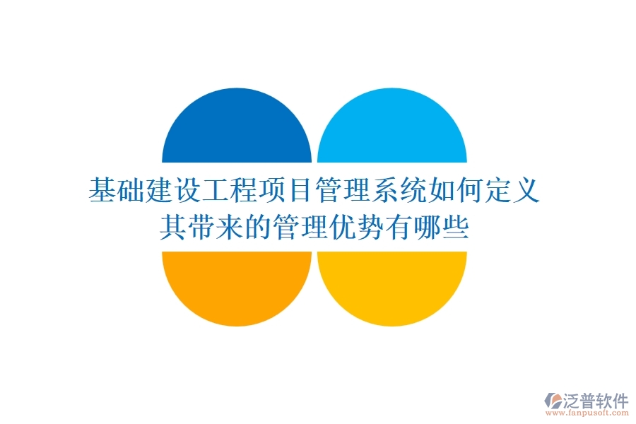 基礎(chǔ)建設(shè)工程項(xiàng)目管理系統(tǒng)如何定義？其帶來(lái)的管理優(yōu)勢(shì)有哪些？