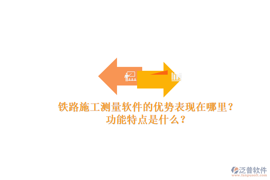 鐵路施工測量軟件的優(yōu)勢表現(xiàn)在哪里？功能特點是什么？