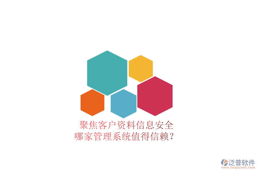 聚焦客戶資料信息安全，哪家管理系統(tǒng)值得信賴？