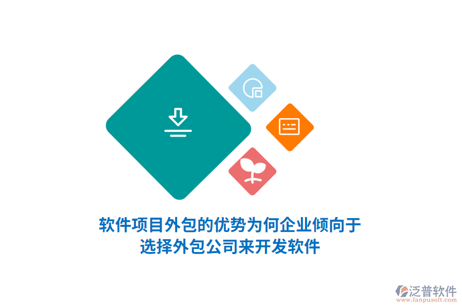 軟件項(xiàng)目外包的優(yōu)勢(shì)：為何企業(yè)傾向于選擇外包公司來(lái)開(kāi)發(fā)軟件