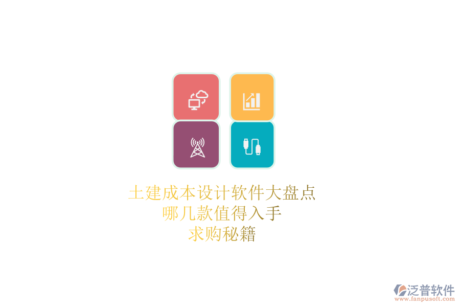 土建成本設計軟件大盤點，哪幾款值得入手？求購秘籍