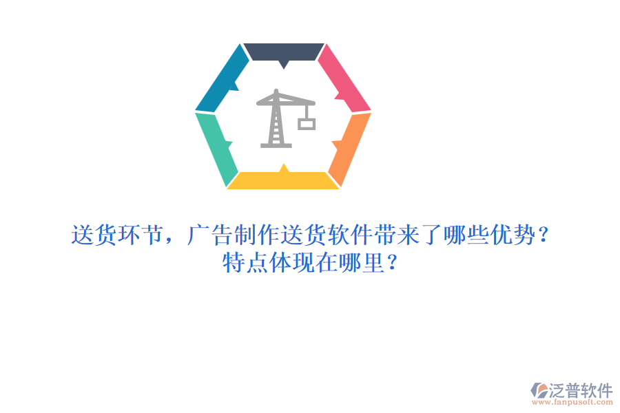 送貨環(huán)節(jié)，廣告制作送貨軟件帶來了哪些優(yōu)勢？特點(diǎn)體現(xiàn)在哪里？
