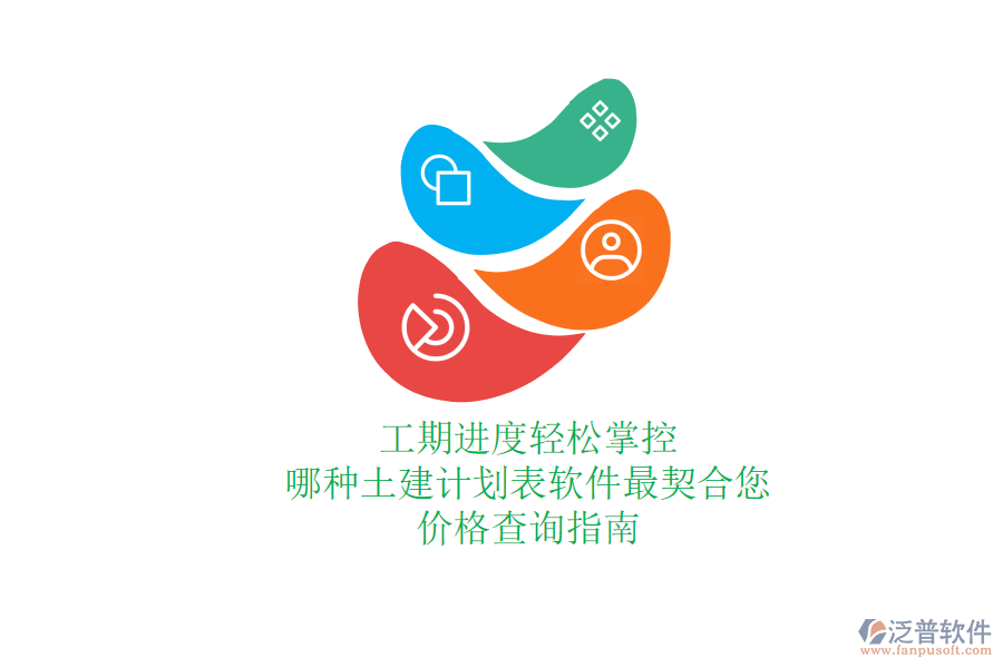 工期進(jìn)度輕松掌控，哪種土建計(jì)劃表軟件最契合您？價(jià)格查詢指南