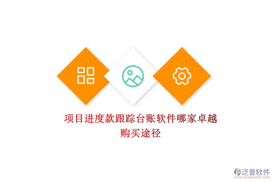 項目進(jìn)度款跟蹤臺賬軟件哪家卓越？購買途徑？