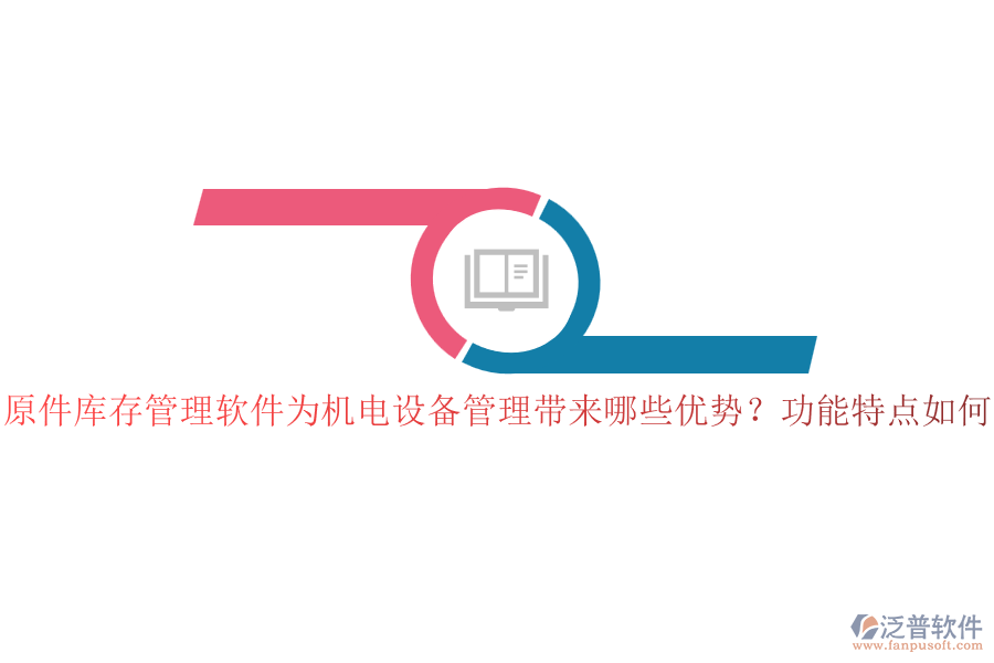 原件庫存管理軟件為機(jī)電設(shè)備管理帶來哪些優(yōu)勢(shì)？功能特點(diǎn)如何？