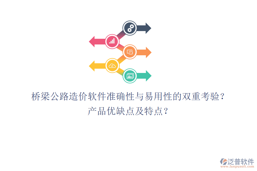 橋梁公路造價(jià)軟件：準(zhǔn)確性與易用性的雙重考驗(yàn)？產(chǎn)品優(yōu)缺點(diǎn)及特點(diǎn)？