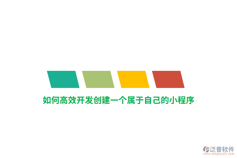 如何高效開發(fā)創(chuàng)建一個屬于自己的小程序？