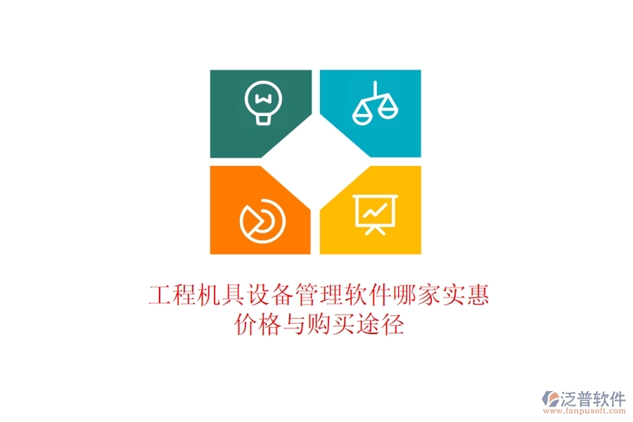 工程機具設備管理軟件哪家實惠？價格與購買途徑
