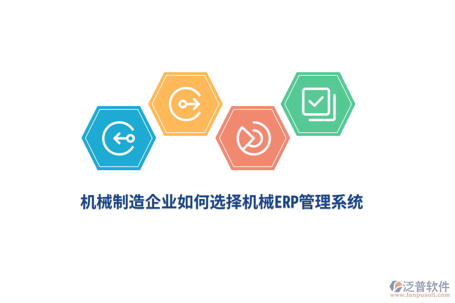 機械制造企業(yè)如何選擇機械<a href=http://www.keekorok-lodge.com/fanpuerp/ target=_blank class=infotextkey>ERP管理系統(tǒng)</a>？