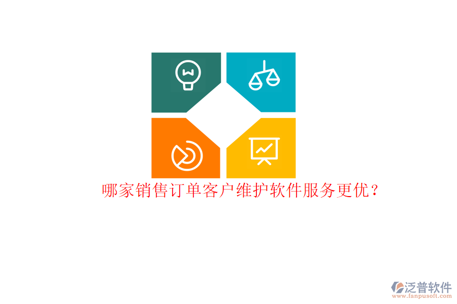 哪家銷售訂單客戶維護(hù)軟件服務(wù)更優(yōu)？