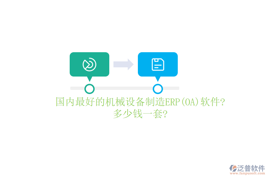 國內最好的機械設備制造ERP(OA)軟件?多少錢一套?
