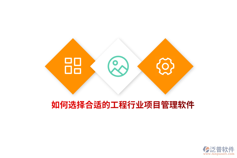 如何選擇合適的工程行業(yè)項目管理軟件？