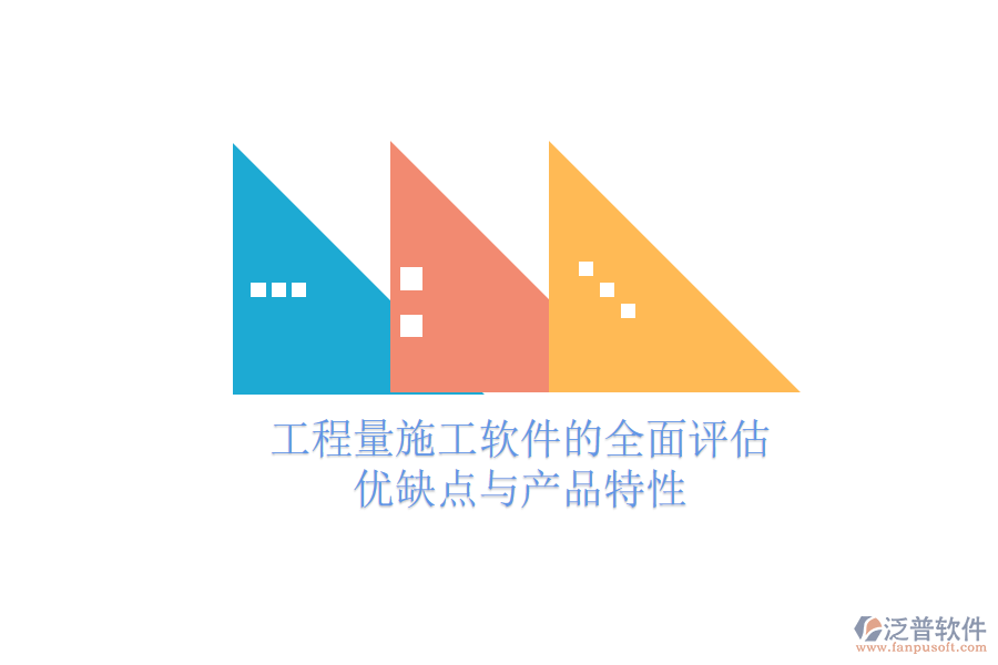 工程量施工軟件的全面評估：優(yōu)缺點與產品特性