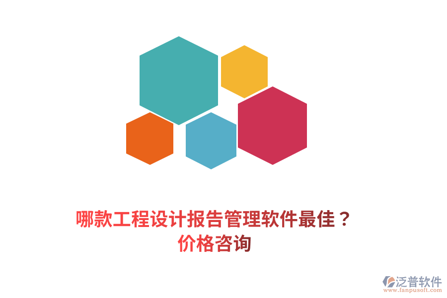 哪款工程設(shè)計報告管理軟件最佳？價格咨詢