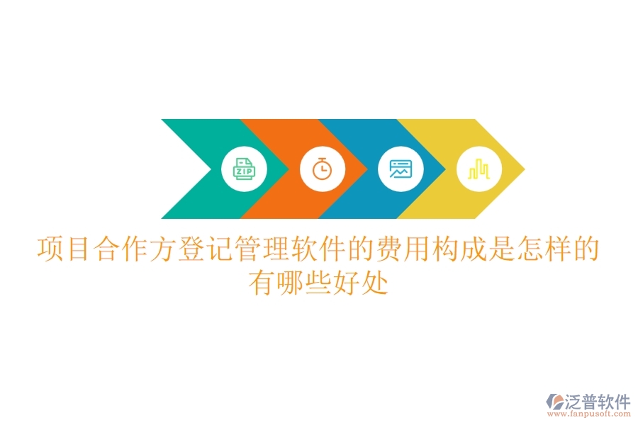 項(xiàng)目合作方登記管理軟件的費(fèi)用構(gòu)成是怎樣的？有哪些好處？