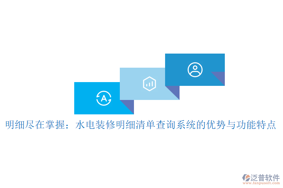 明細(xì)盡在掌握：水電裝修明細(xì)清單查詢系統(tǒng)的優(yōu)勢(shì)與功能特點(diǎn)