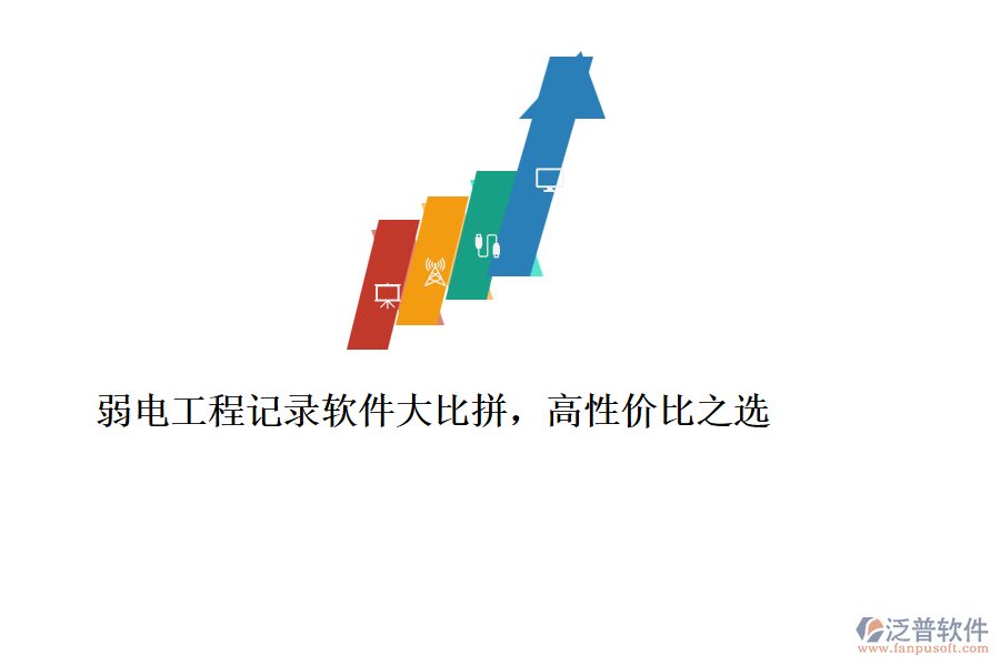 弱電工程記錄軟件大比拼，高性價(jià)比之選
