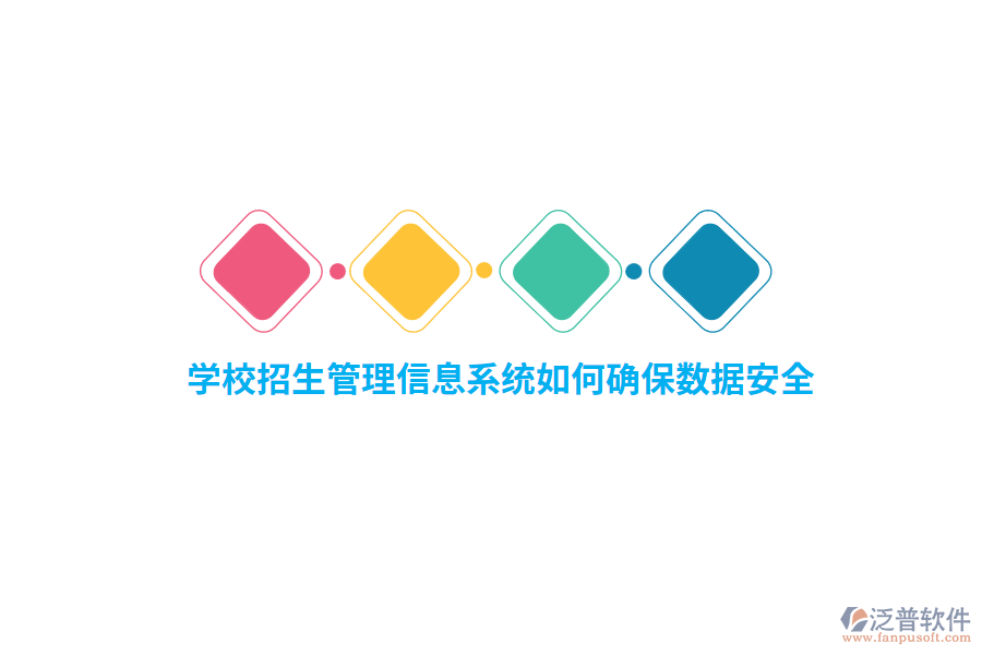學(xué)校招生管理信息系統(tǒng)如何確保數(shù)據(jù)安全？
