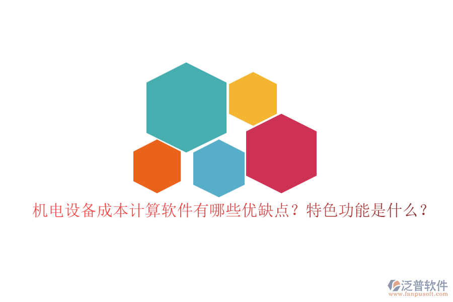 機電設備成本計算軟件有哪些優(yōu)缺點？特色功能是什么？
