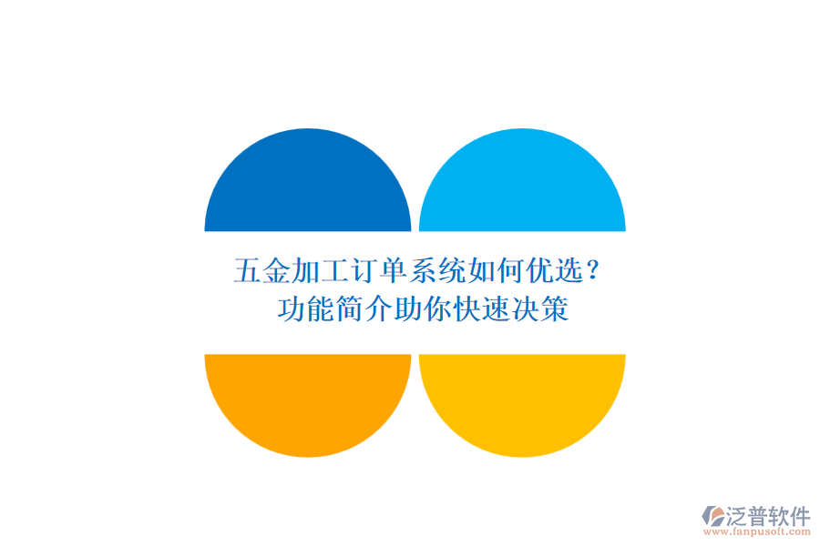 五金加工訂單系統(tǒng)如何優(yōu)選？.png