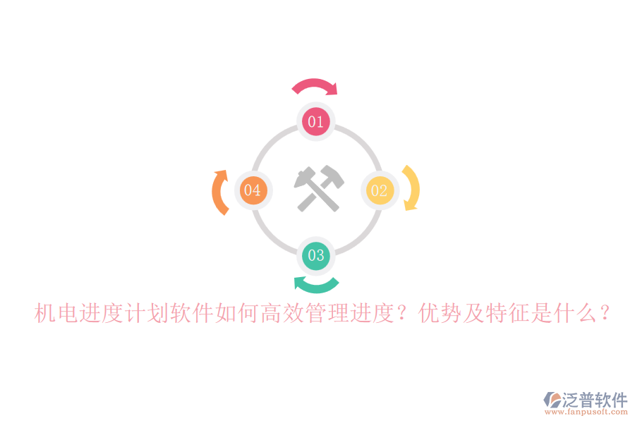 機(jī)電進(jìn)度計劃軟件如何高效管理進(jìn)度？優(yōu)勢及特征是什么？