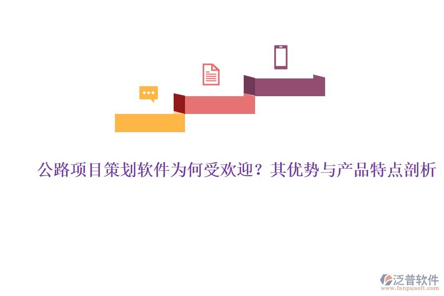 公路項目策劃軟件為何受歡迎？其優(yōu)勢與產(chǎn)品特點剖析